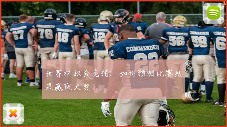 世界杯积分竞猜：如何预测比赛结果赢取大奖